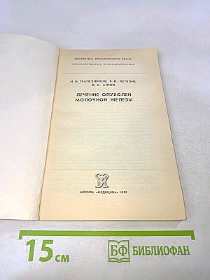 Лечение опухолей молочной железы