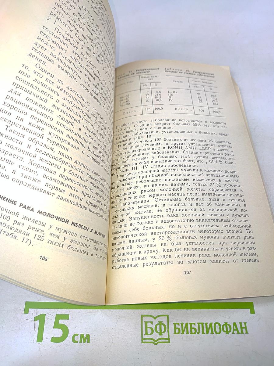 Лечение опухолей молочной железы