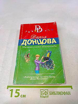 Мыльная сказка Шахерезады