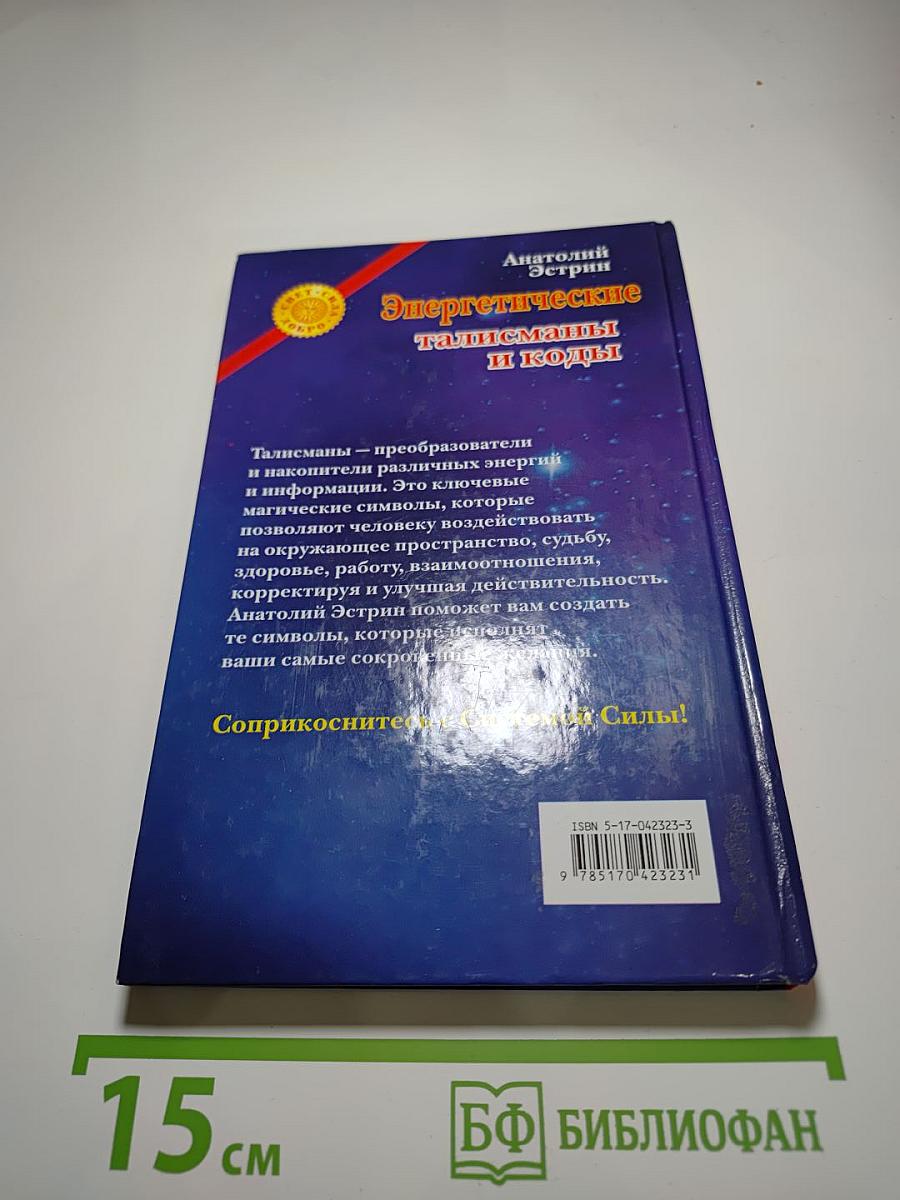 Энергетические талисманы и коды