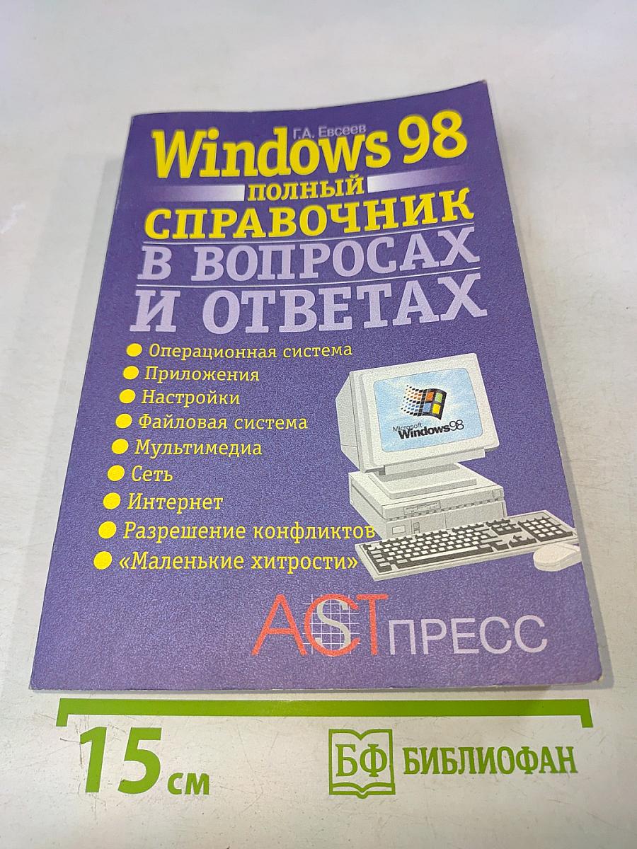 Windows 98: полный справочник в вопросах и ответах