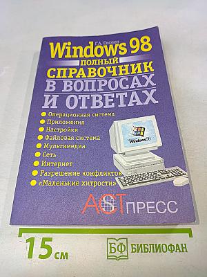 Windows 98: полный справочник в вопросах и ответах