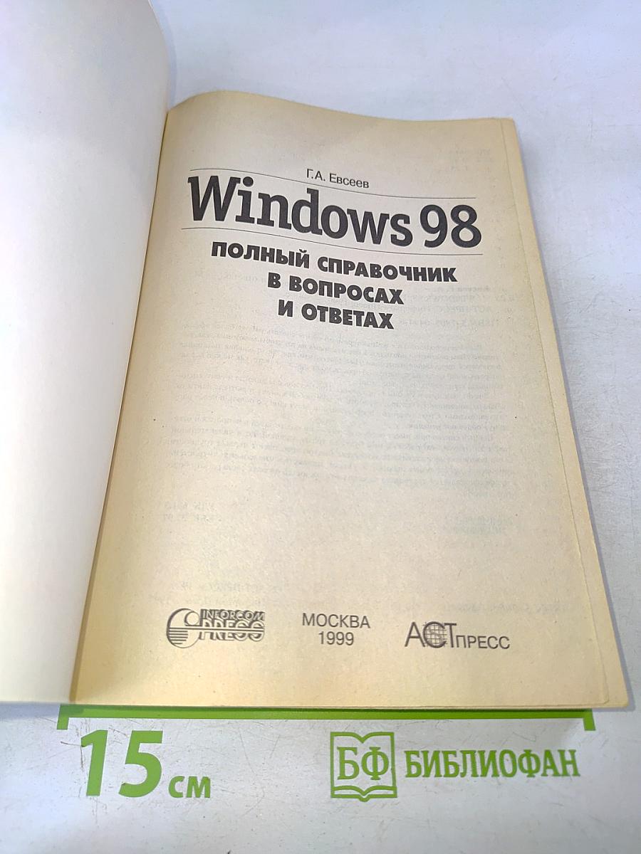 Windows 98: полный справочник в вопросах и ответах