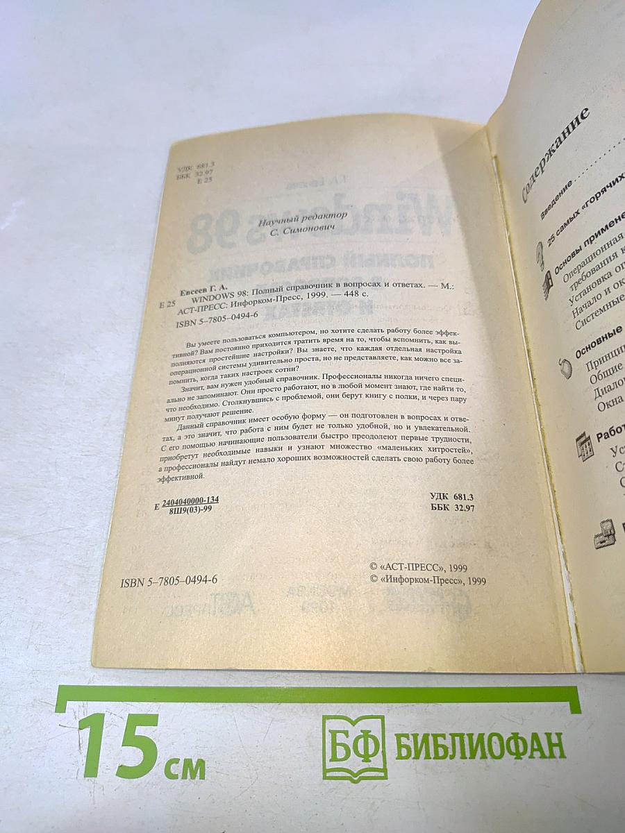 Windows 98: полный справочник в вопросах и ответах