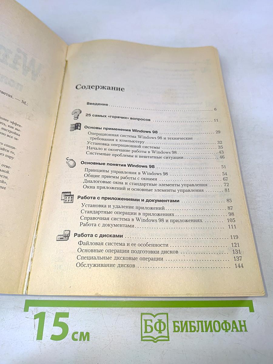 Windows 98: полный справочник в вопросах и ответах