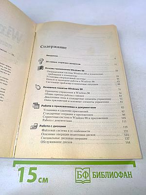 Windows 98: полный справочник в вопросах и ответах
