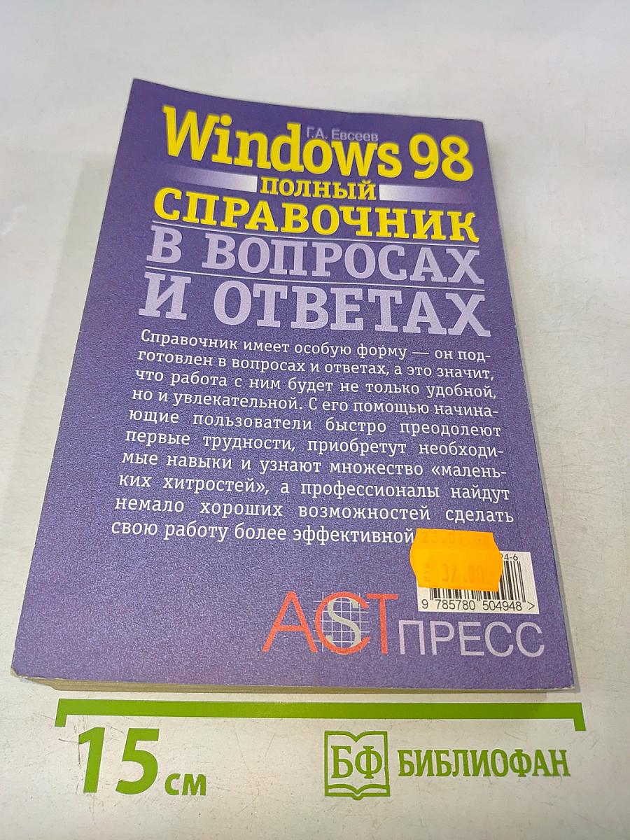 Windows 98: полный справочник в вопросах и ответах