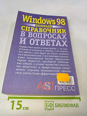 Windows 98: полный справочник в вопросах и ответах