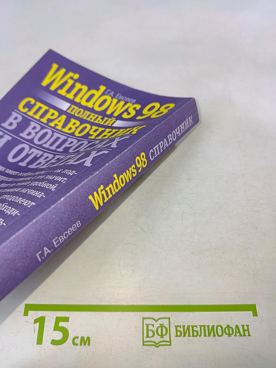 Windows 98: полный справочник в вопросах и ответах