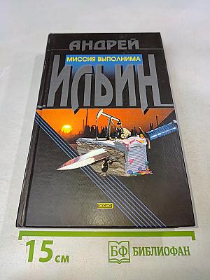 Миссия выполнима