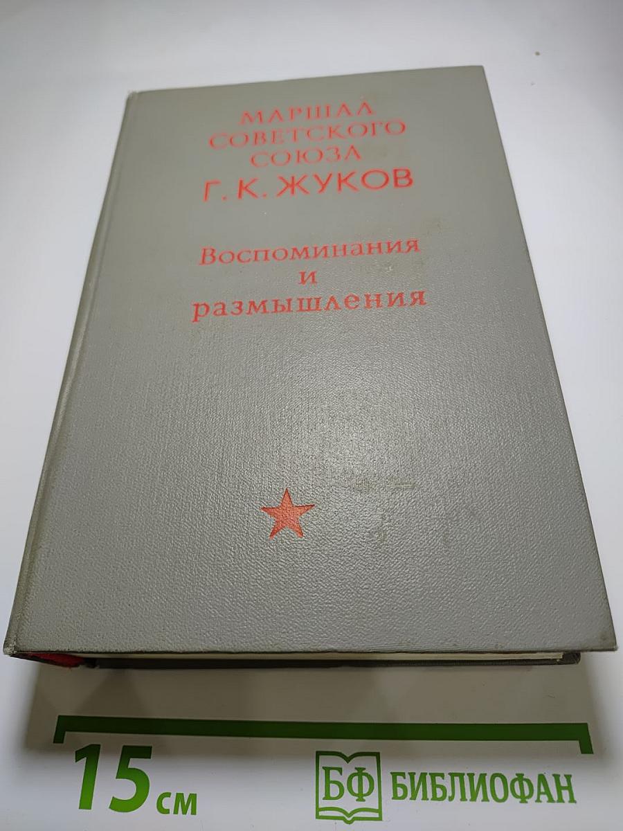 Воспоминания и размышления