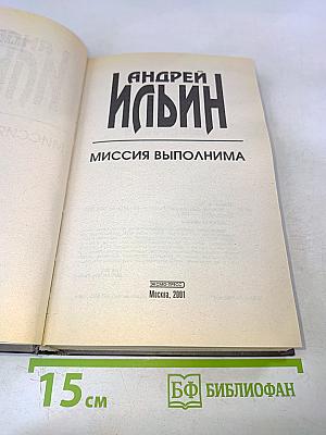 Миссия выполнима