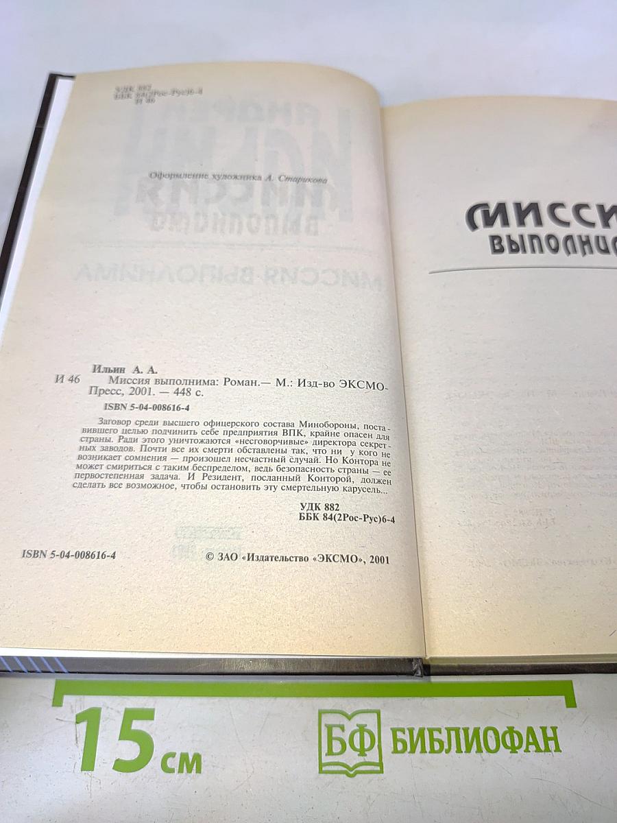 Миссия выполнима