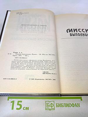 Миссия выполнима