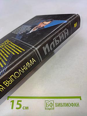 Миссия выполнима