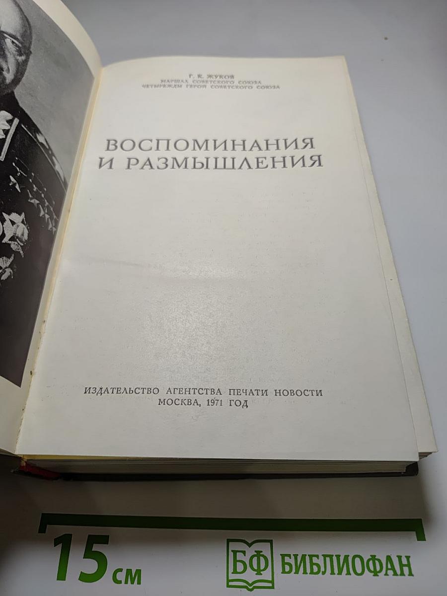 Воспоминания и размышления