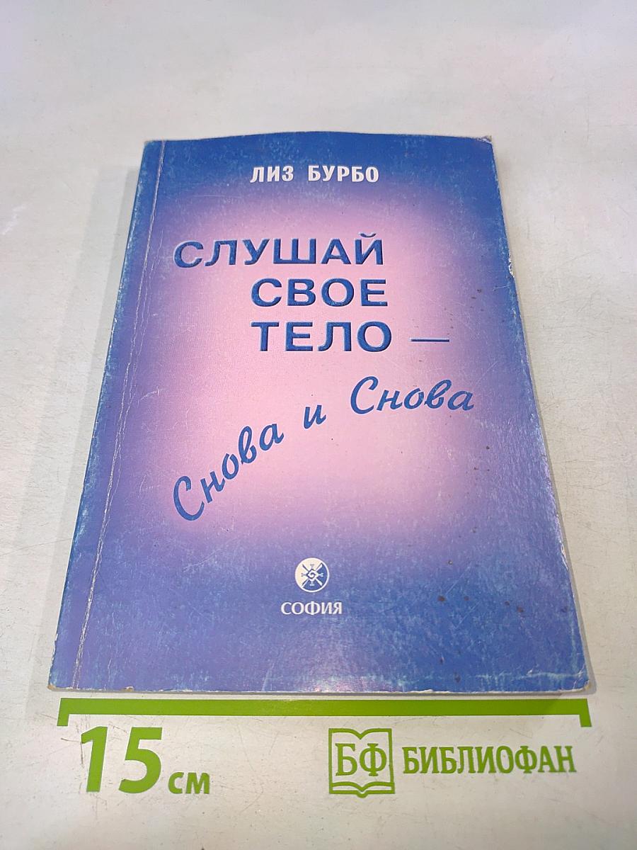 Слушай свое тело — снова и снова