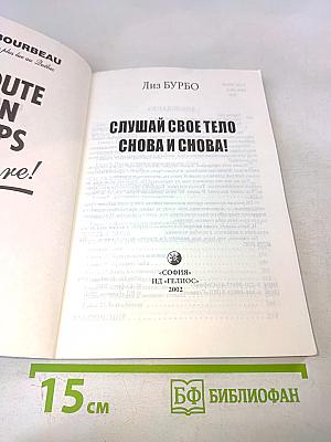 Слушай свое тело — снова и снова