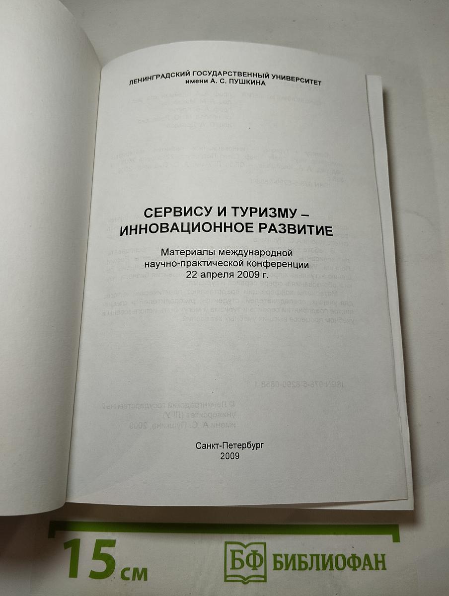 Сервису и туризму – инновационное развитие. Материалы международной научно-практической конференции 22 апреля 2009 г.