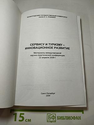 Сервису и туризму – инновационное развитие. Материалы международной научно-практической конференции 22 апреля 2009 г.