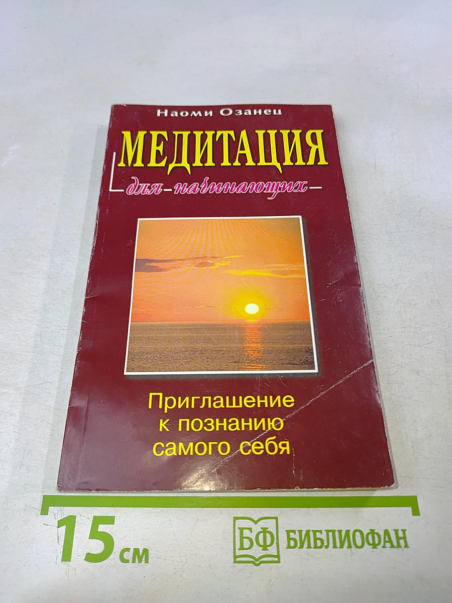 Медитация для начинающих