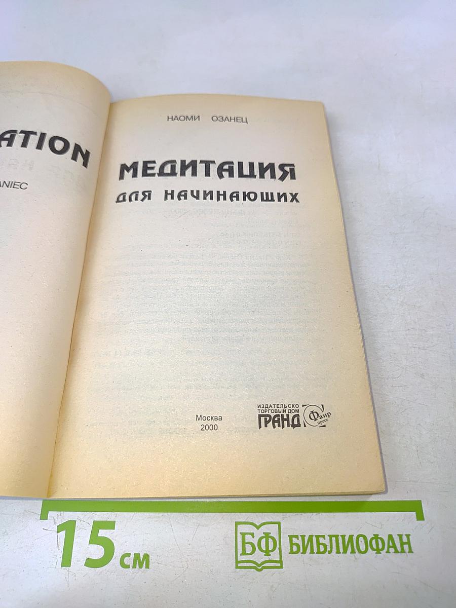 Медитация для начинающих