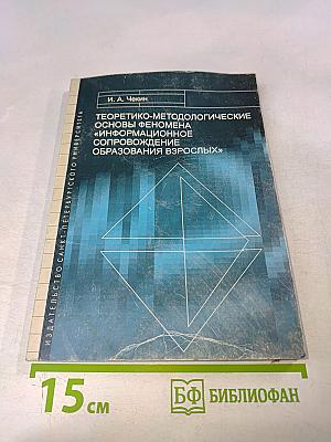 Теоретико-методологические основы феномена «информационное сопровождение образования взрослых»