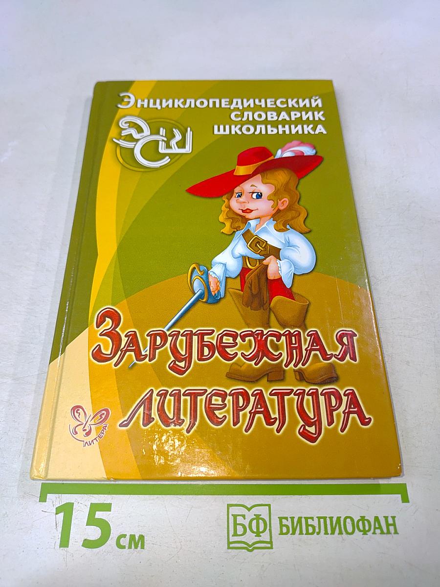 Зарубежная литература. Энциклопедический словарь школьника