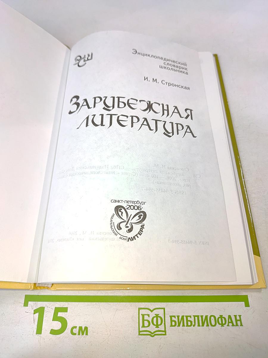 Зарубежная литература. Энциклопедический словарь школьника