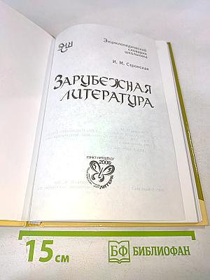 Зарубежная литература. Энциклопедический словарь школьника