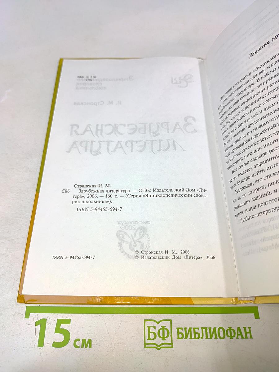 Зарубежная литература. Энциклопедический словарь школьника