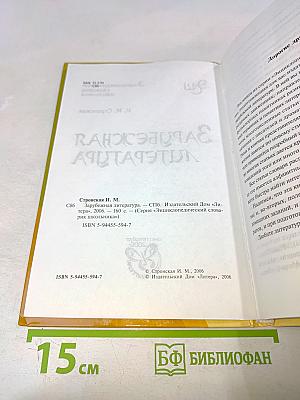 Зарубежная литература. Энциклопедический словарь школьника