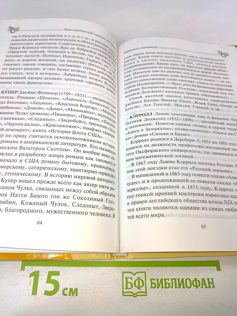 Зарубежная литература. Энциклопедический словарь школьника