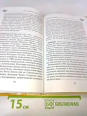 Зарубежная литература. Энциклопедический словарь школьника