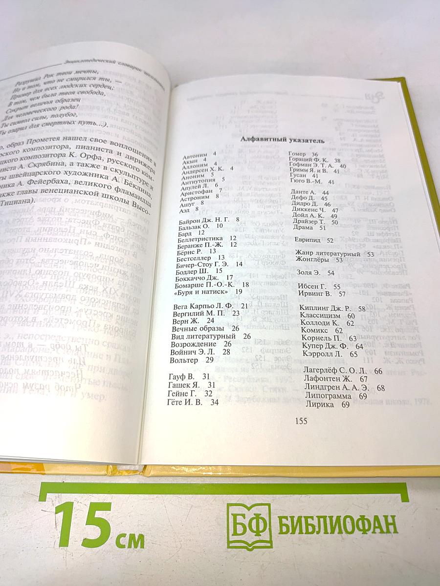 Зарубежная литература. Энциклопедический словарь школьника