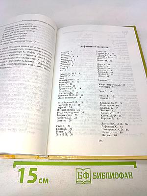 Зарубежная литература. Энциклопедический словарь школьника