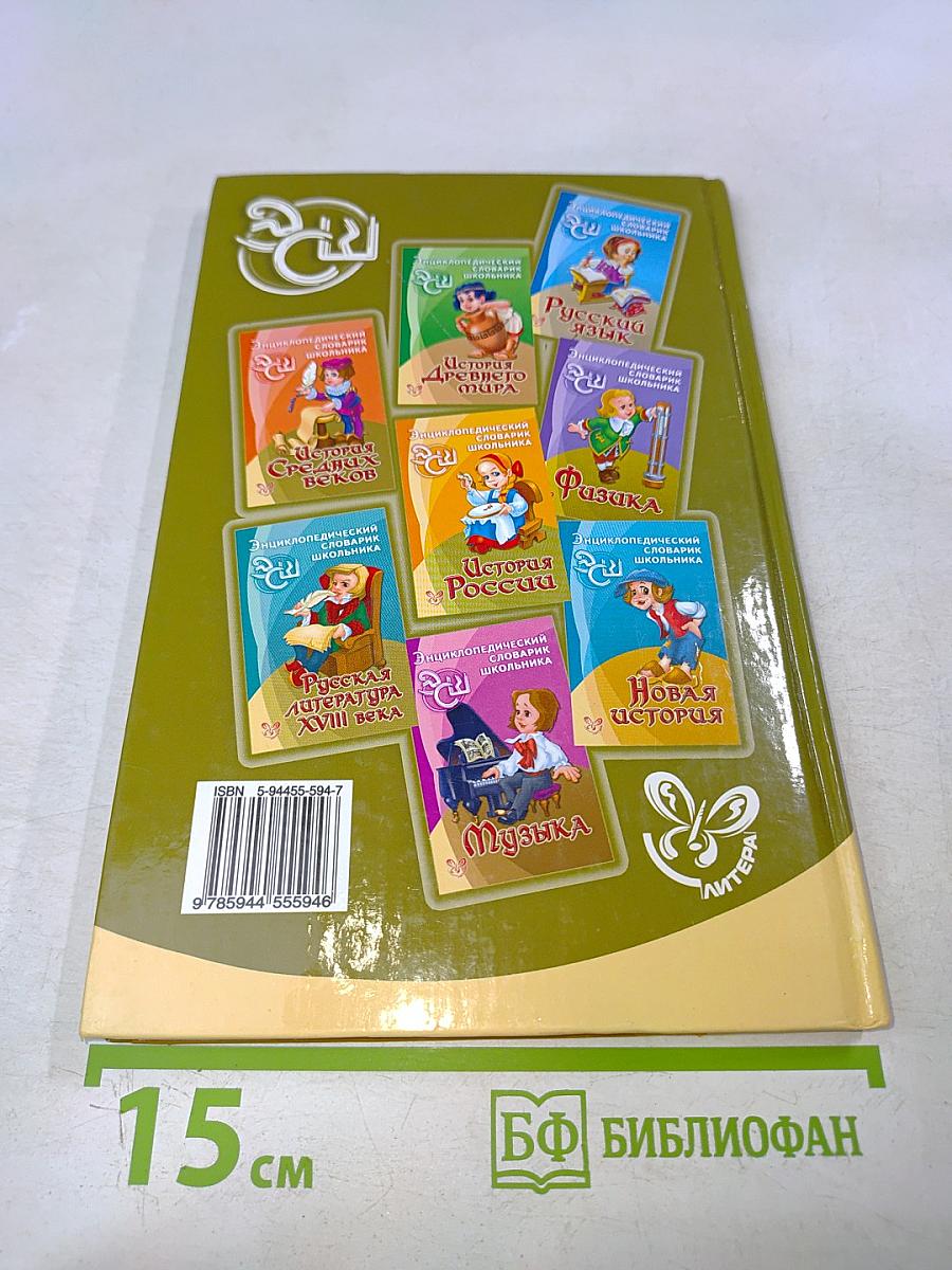 Зарубежная литература. Энциклопедический словарь школьника