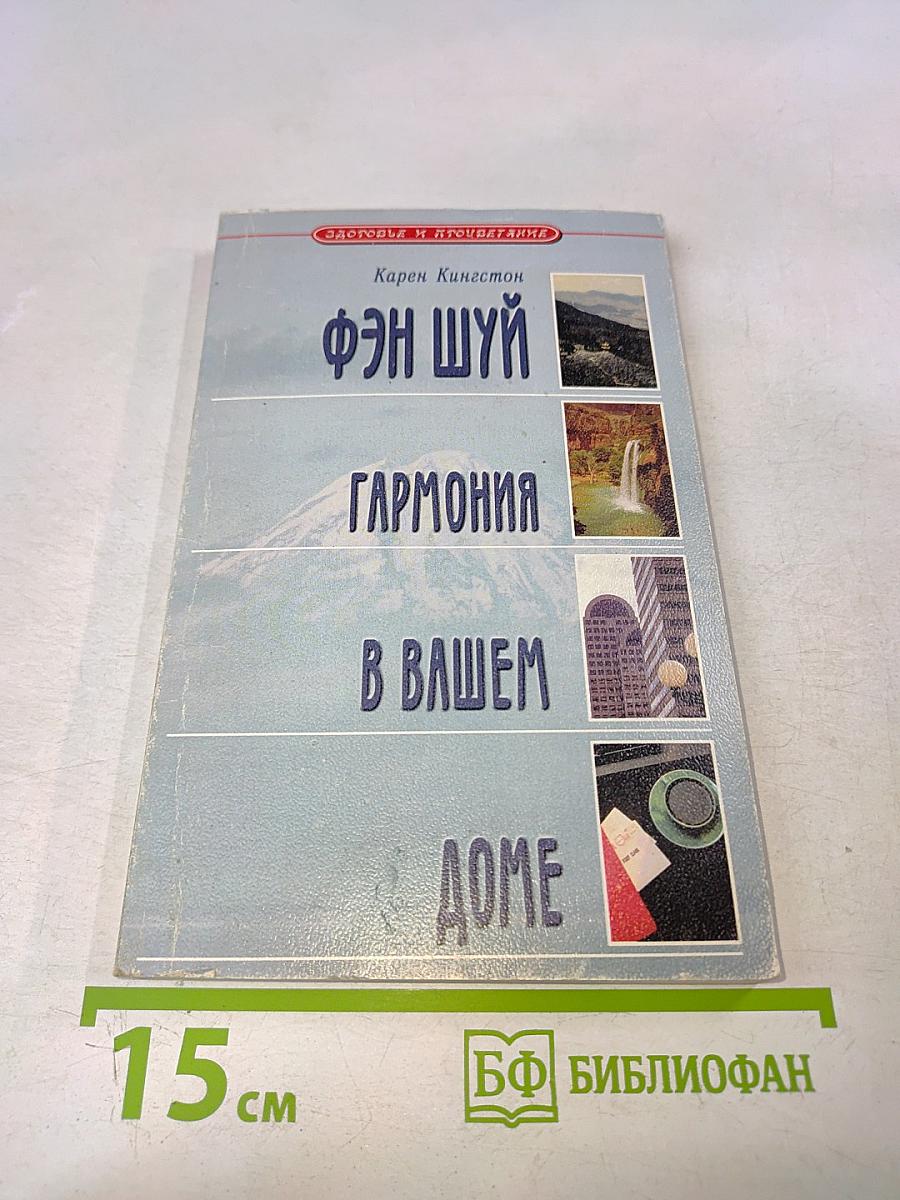 Фэн Шуй: Гармония в вашем доме