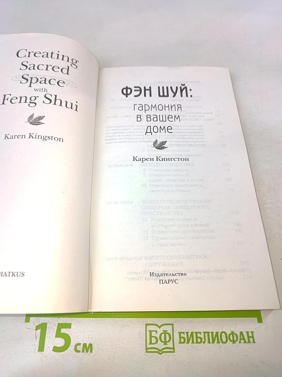 Фэн Шуй: Гармония в вашем доме