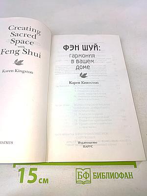 Фэн Шуй: Гармония в вашем доме