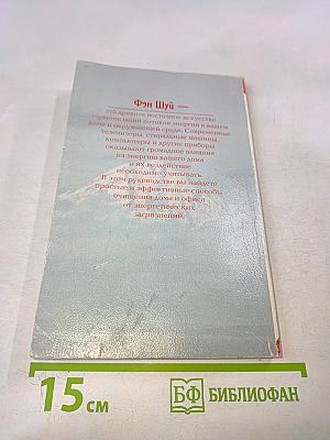 Фэн Шуй: Гармония в вашем доме