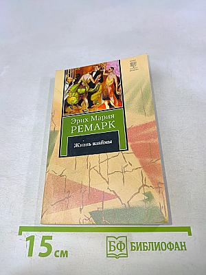 Жизнь взаймы