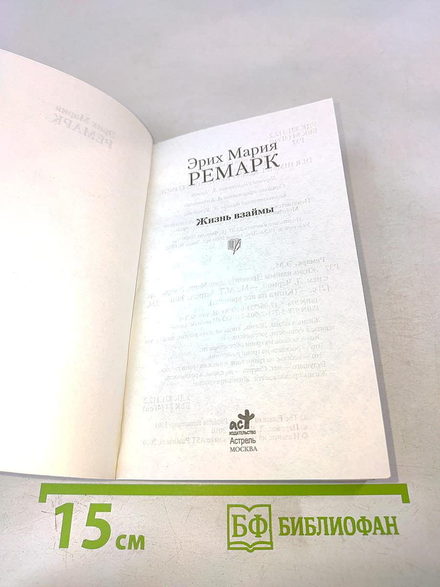 Жизнь взаймы