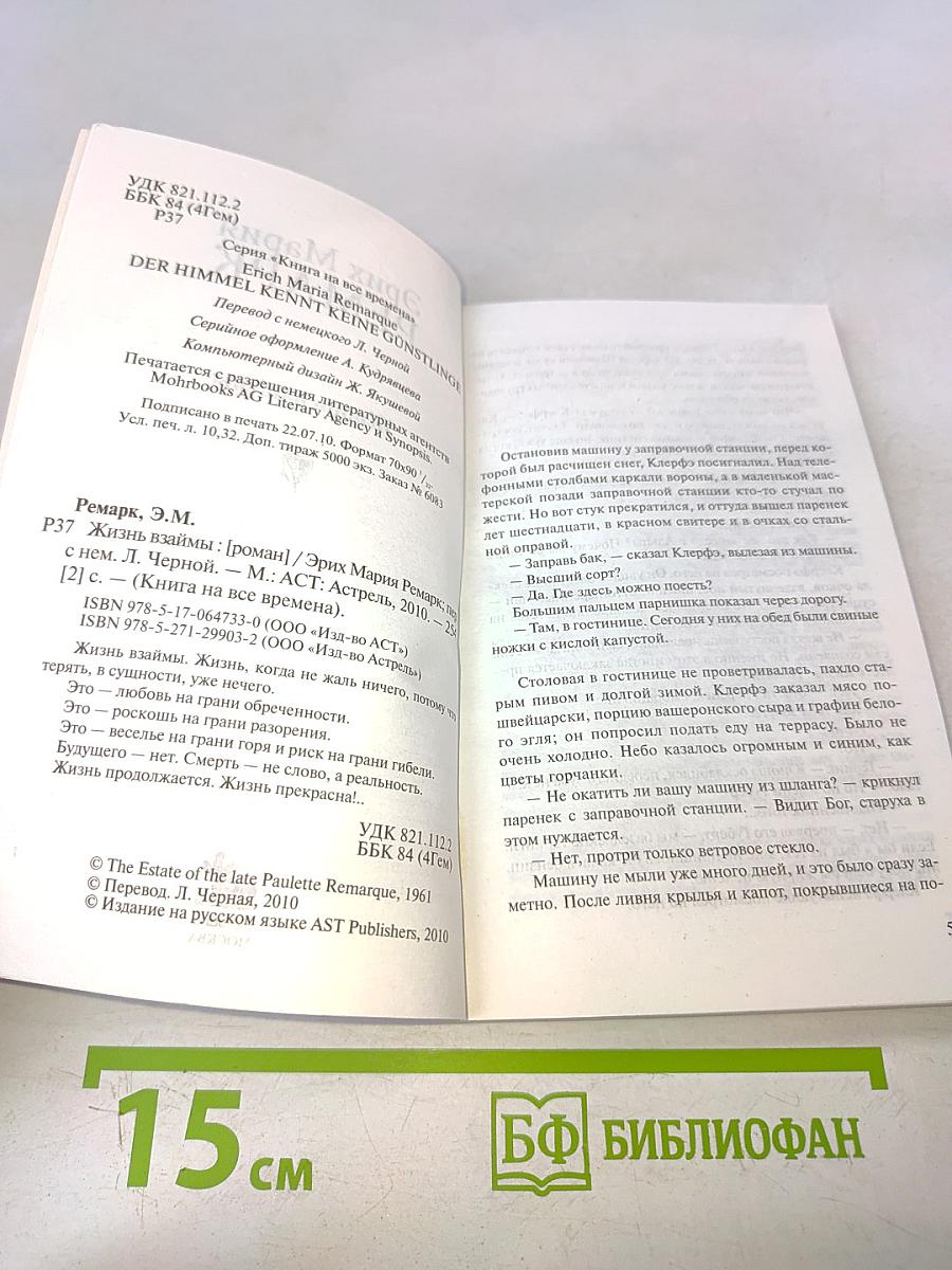 Жизнь взаймы