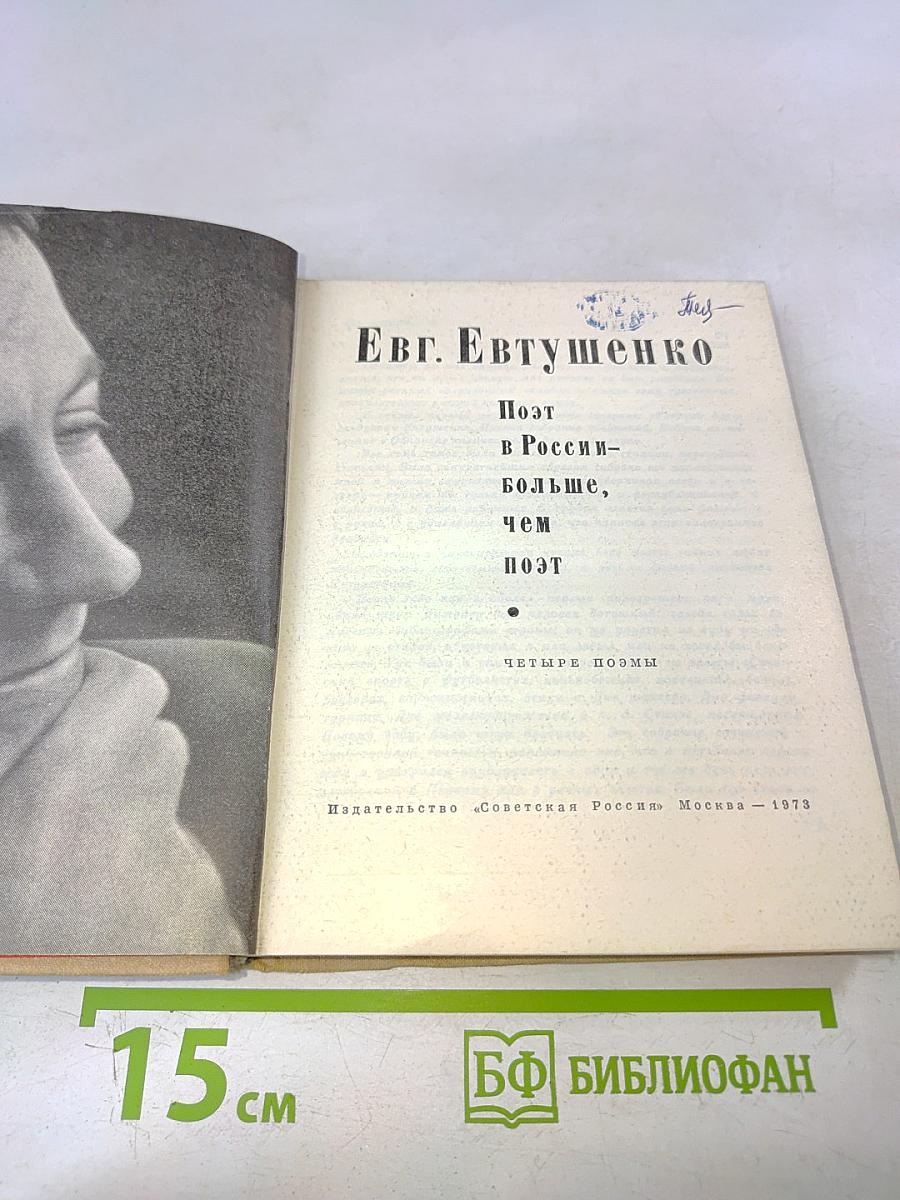 Поэт в России — больше, чем поэт