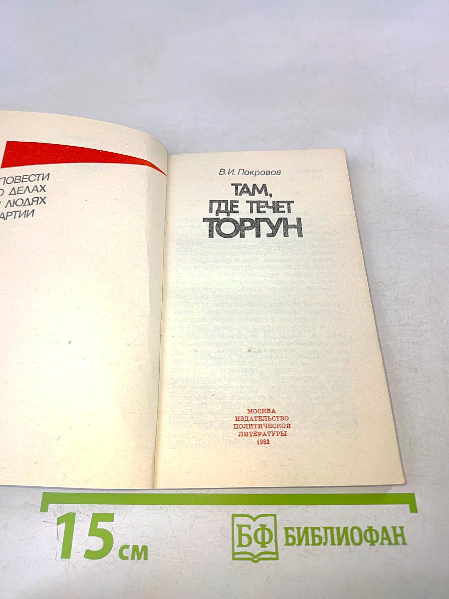 Там, где течет Торгун