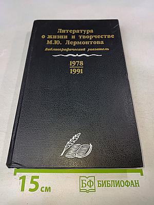 Литература о жизни и творчестве М. Ю. Лермонтова. Библиографический указатель 1978-1991