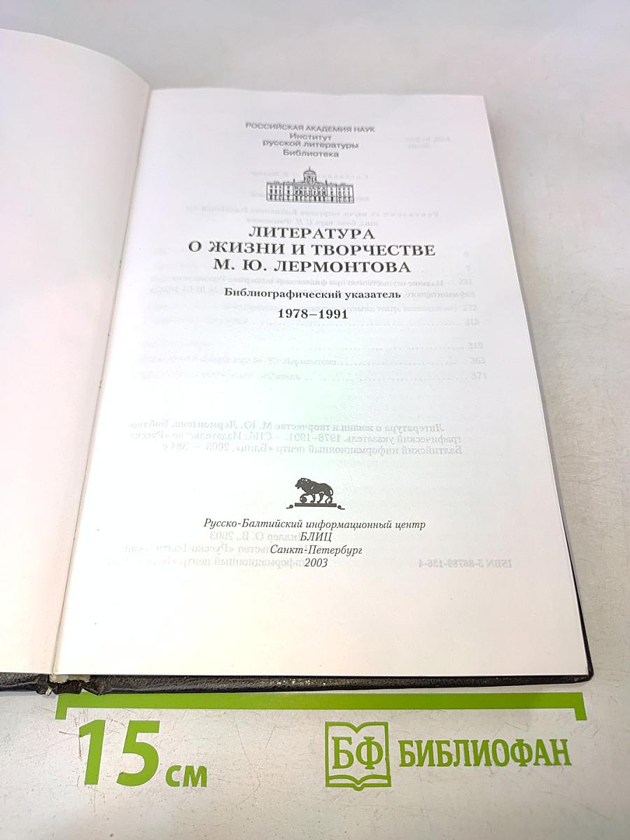 Литература о жизни и творчестве М. Ю. Лермонтова. Библиографический указатель 1978-1991