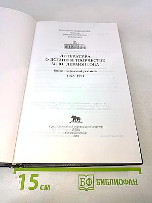 Литература о жизни и творчестве М. Ю. Лермонтова. Библиографический указатель 1978-1991