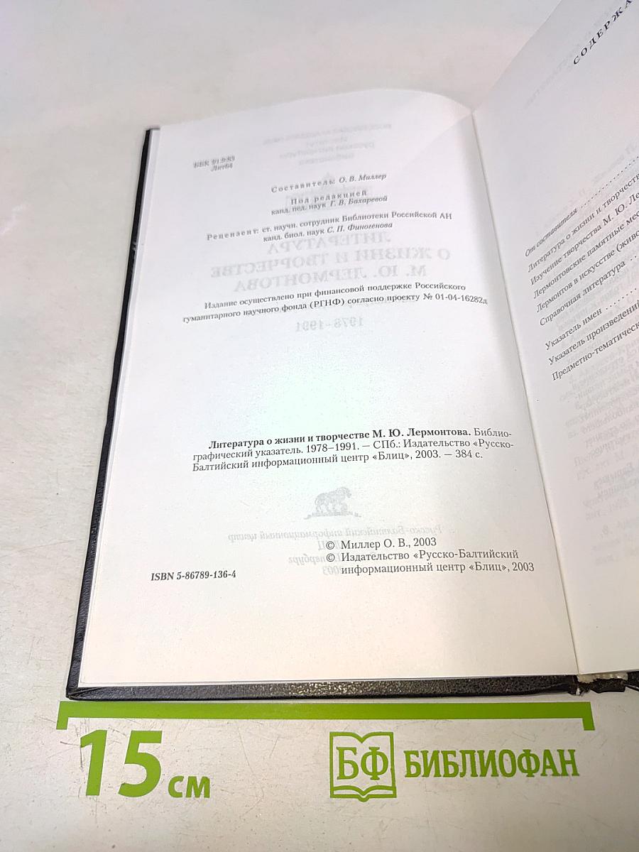 Литература о жизни и творчестве М. Ю. Лермонтова. Библиографический указатель 1978-1991